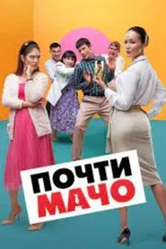 Almost Macho movie poster