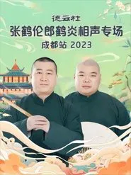 德云社张鹤伦郎鹤炎相声专场成都站 20230717期 movie poster