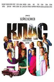 Class ‘90 movie poster
