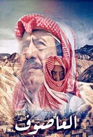 Al Asouf tv show poster