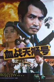 血战天狮号 movie poster