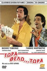 Τώρα Θέλω... Τώρα! movie poster