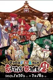 マクロスFとΔ合わせ 京都南座歌舞伎ノ宴(両日とも夜の部がメイン)<1月13日(土)夜の部> movie poster