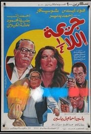 Unfinished Crime movie poster