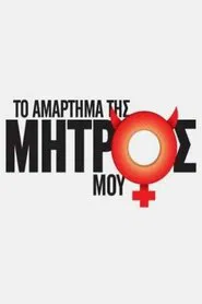 Το Αμάρτημα Της Μητρός Μου tv show poster