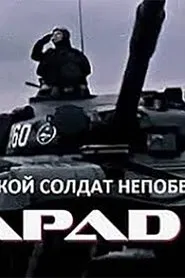 Такой солдат непобедим movie poster