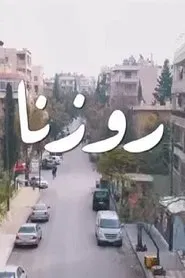 روزنا tv show poster
