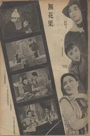 Poster do filme 无花果