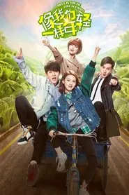 像我们一样年轻 tv show poster