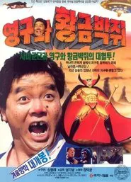 Young-gu and the Golden Bat movie poster