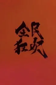 全民狂欢 movie poster