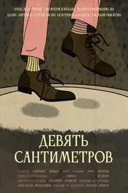 Poster do filme Девять сантиметров