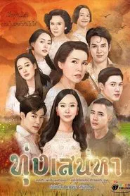 Toong Sanaeha tv show poster
