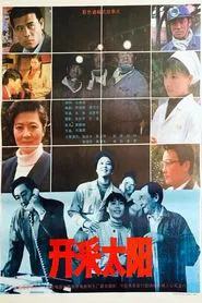 开采太阳 movie poster