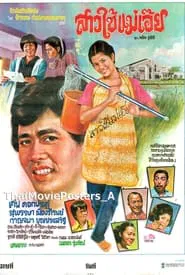 สาวใช้แม่เอ๊ย movie poster