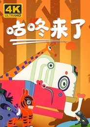 Poster do filme 咕咚来了