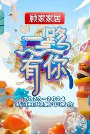 2023-2024 Zhejiang Satellite TV New Year's Eve Party movie poster