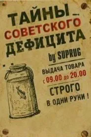 Тайны советского дефицита tv show poster