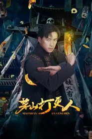 Poster da série 茅山打更人