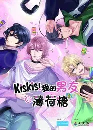 KisKis!我的男友是薄荷糖 tv show poster