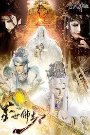 金光御九界之墨世佛劫 tv show poster