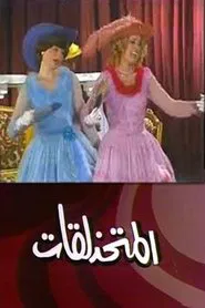 Poster do filme مسرحية المتحذلقات