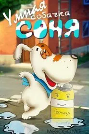 Умная собачка Соня. Фильм первый movie poster