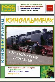 The Arrival of a Train movie poster