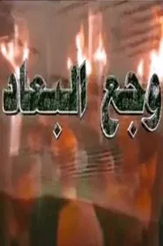 Poster da série وجع البعاد
