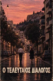 Ο τελευταίος διάλογος movie poster