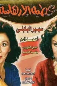 Atiya The Terrorist movie poster