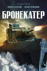Бронекатер movie poster