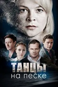 Poster da série Dancing in The Sand