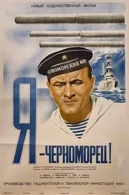 Я - черноморец movie poster