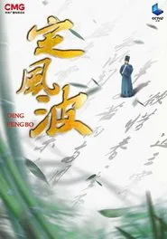 定风波 tv show poster
