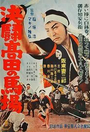 Blood Spilled at Takadanobaba movie poster