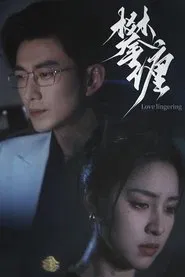 攀缠 tv show poster