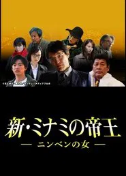 新・ミナミの帝王～ニンベンの女～ movie poster