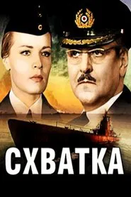 Схватка movie poster