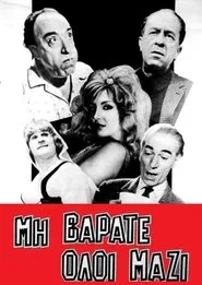 Poster do filme Μη βαράτε όλοι μαζί