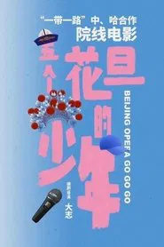 Beijing Opera Go Go Go movie poster