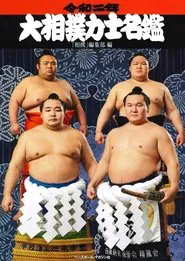 Ozumo Makuuchi no Zentori Kumi tv show poster
