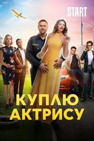 Куплю актрису tv show poster