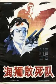 海狮敢死队 movie poster