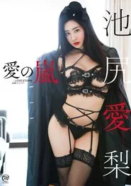 池尻愛梨 愛の嵐 movie poster