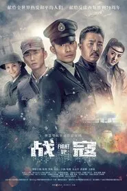 战寇 tv show poster
