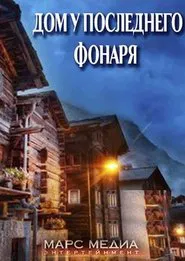 Дом у последнего фонаря tv show poster