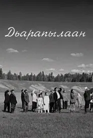 Дьарапылаан movie poster