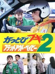 Kattobi Boogie 2: Flat Out Baby movie poster