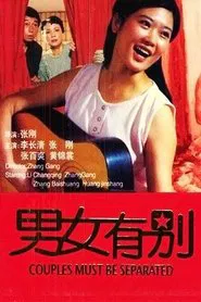 男女有别 movie poster